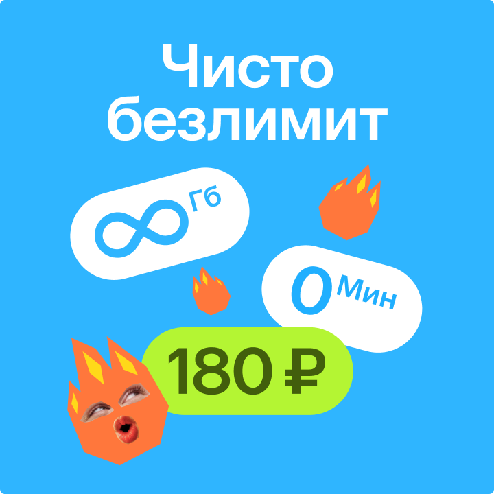 Чисто безлимит