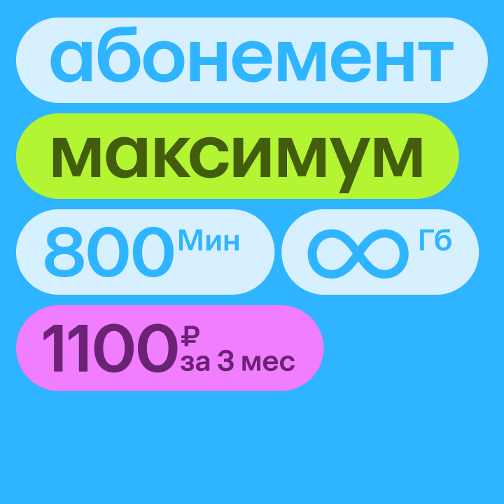 Абонемент на Максимум
