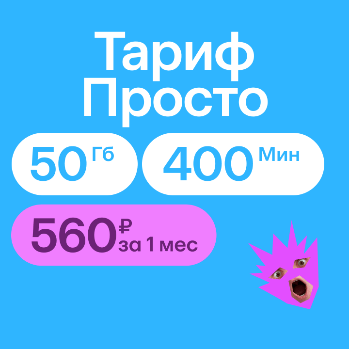 Тариф «Просто»