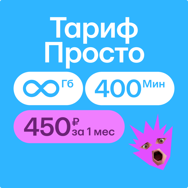 Тариф «Просто»