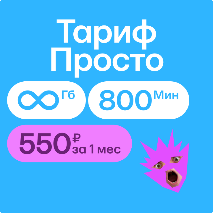 Тариф «Просто»