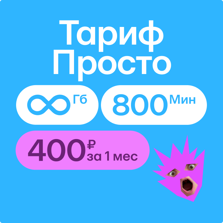 Тариф «Просто»