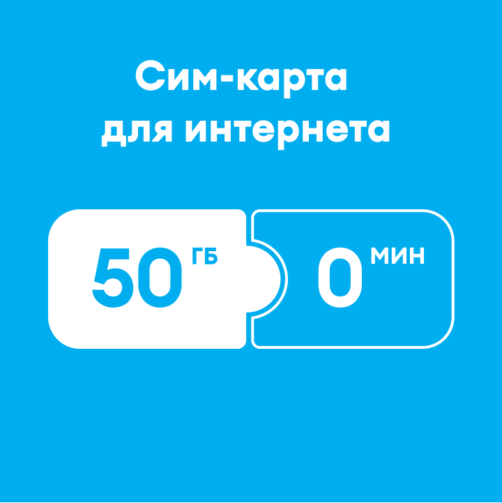 Сим-карта для интернета