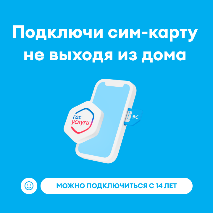 Сим-карта Yota с саморегистрацией