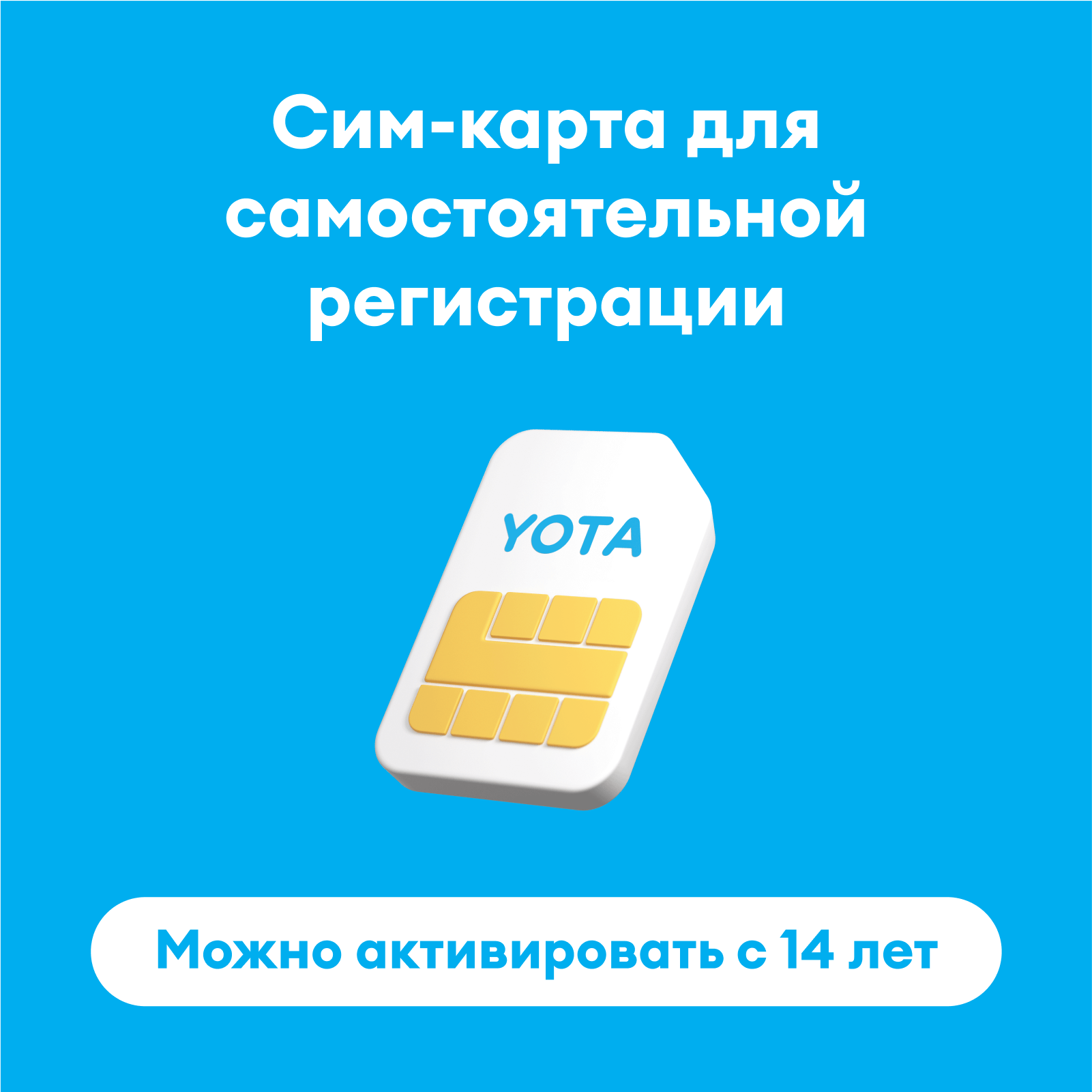 Купить SIM-карта Yota с саморегистрацией — интернет-магазин Yota