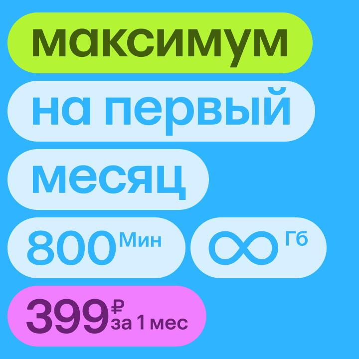Максимум на первый месяц