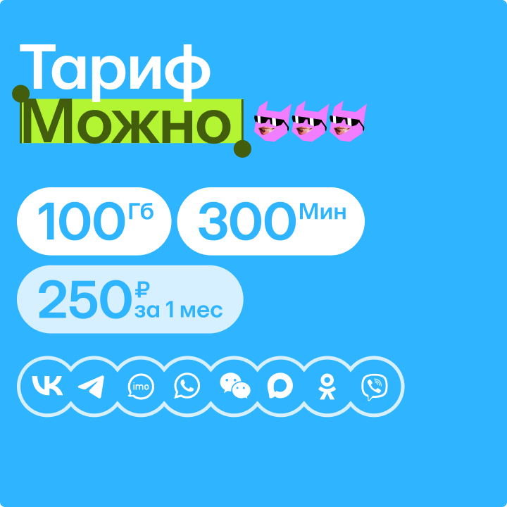 Тариф «Можно»