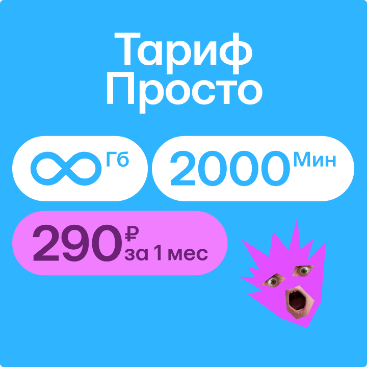 Тариф «Просто»
