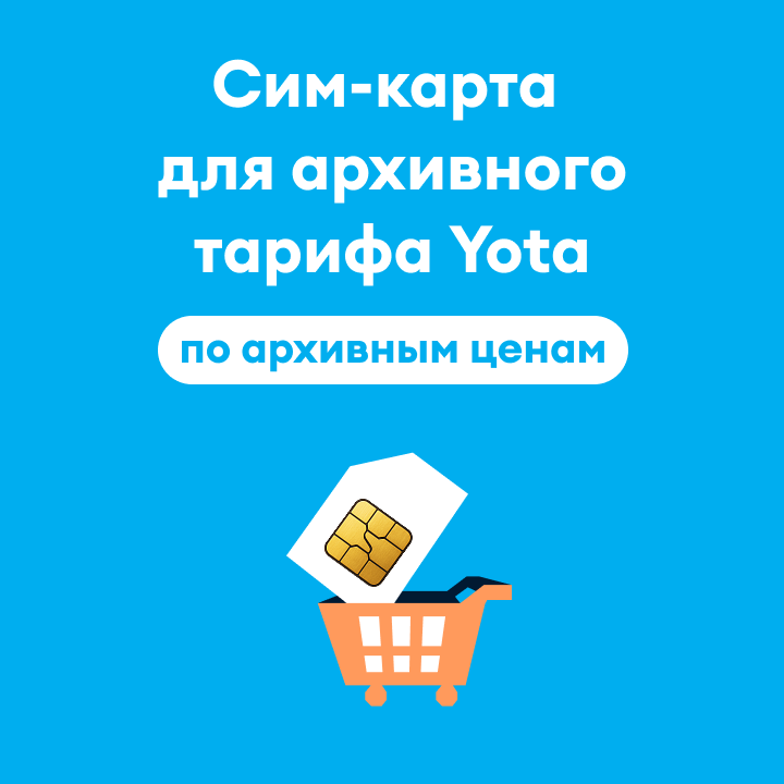 Сим-карта Yota для архивного тарифа